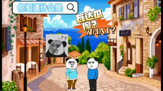 《瓦达瓜擦》是什么?(来开心一下)