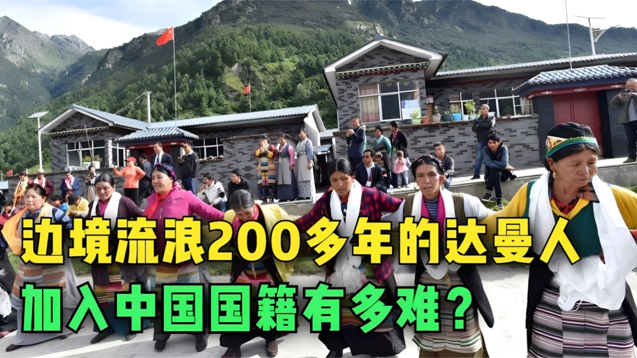 加入中国国籍有多难?边境流浪200多年的达曼人,如今家家挂国旗