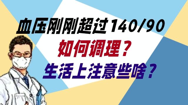 血压刚刚超过140/90,如何调理?生活上注意些啥?