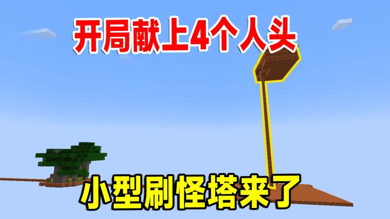 我的世界空岛生存6:开局献上4个人头,平台太危险我决定建刷怪塔