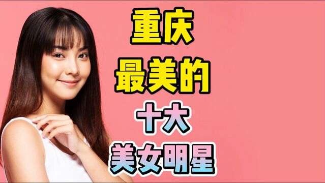 重庆最美的十大美女明星