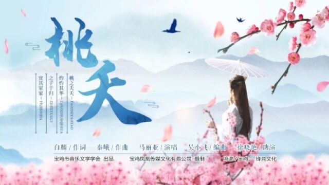 一睹为快!本土原创新“喜歌”《桃夭》