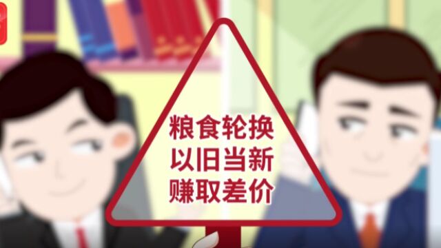 虚增重量套资金,旧粮当新粮赚差价……这么打粮食主意可不行!