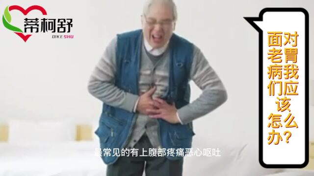 面对老胃病我们应该怎么办?