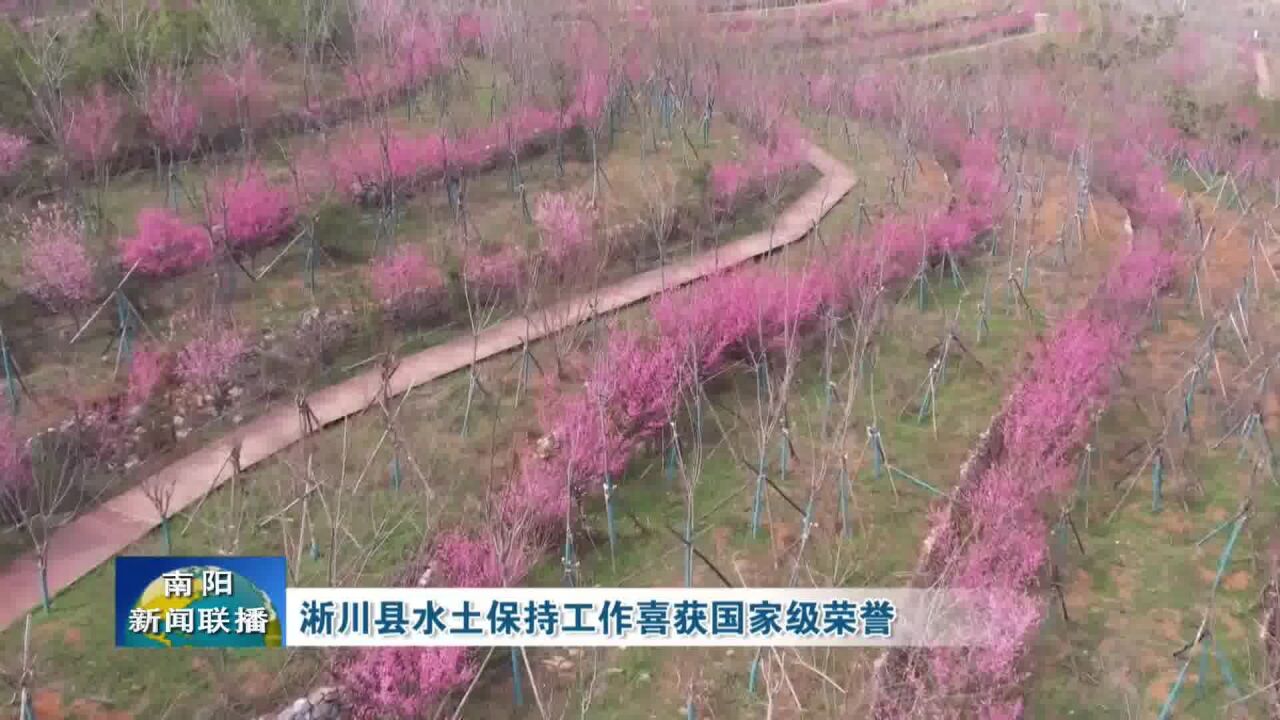 南阳淅川县水土保持工作喜获国家级荣誉