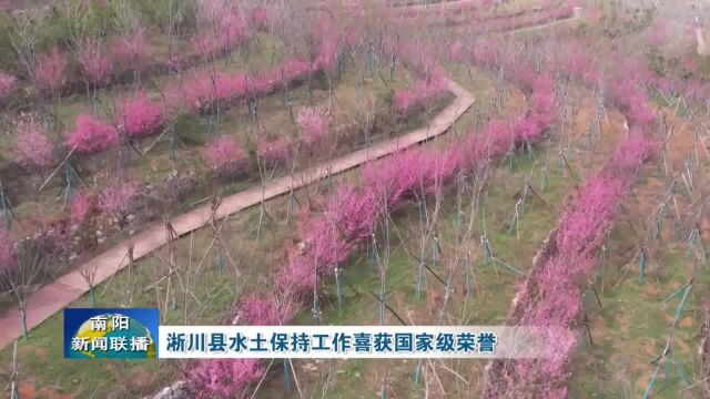 南阳淅川县水土保持工作喜获国家级荣誉