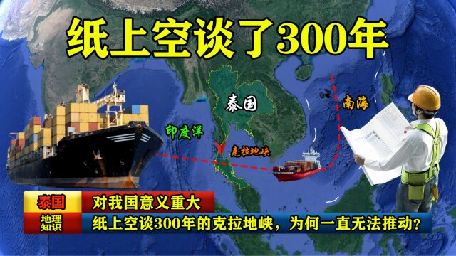 对我国意义重大,纸上空谈300年的克拉地峡,为何一直无法推动?