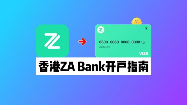 众安银行香港开户指南:ZA Bank线上开户全流程