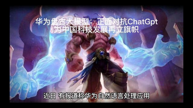 华为盘古大模型:正面对抗ChatGpt,为中国科技发展再立旗帜