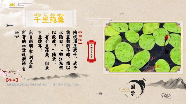 听成语故事学典故:千里莼羹「千里莼羹」什么意思?出处是哪里?