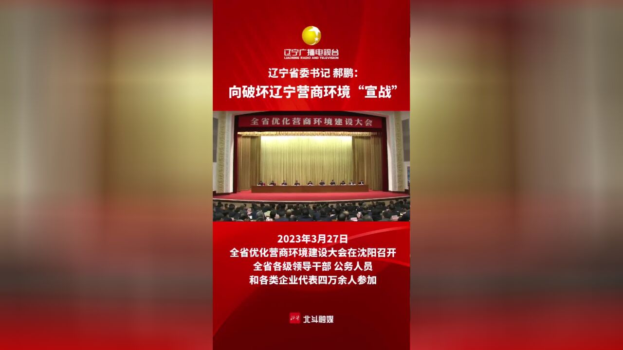 辽宁省委书记 郝鹏:向破坏辽宁营商环境“宣战”