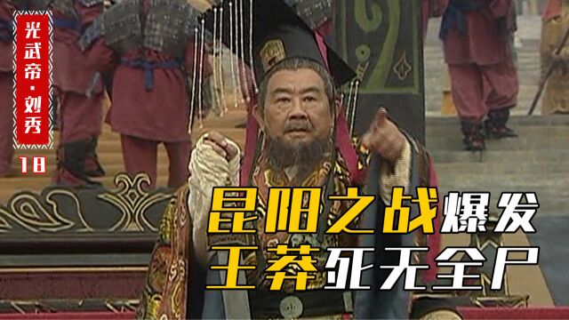 昆阳之战以少胜多 ,“大魔导师”刘秀一战成名!