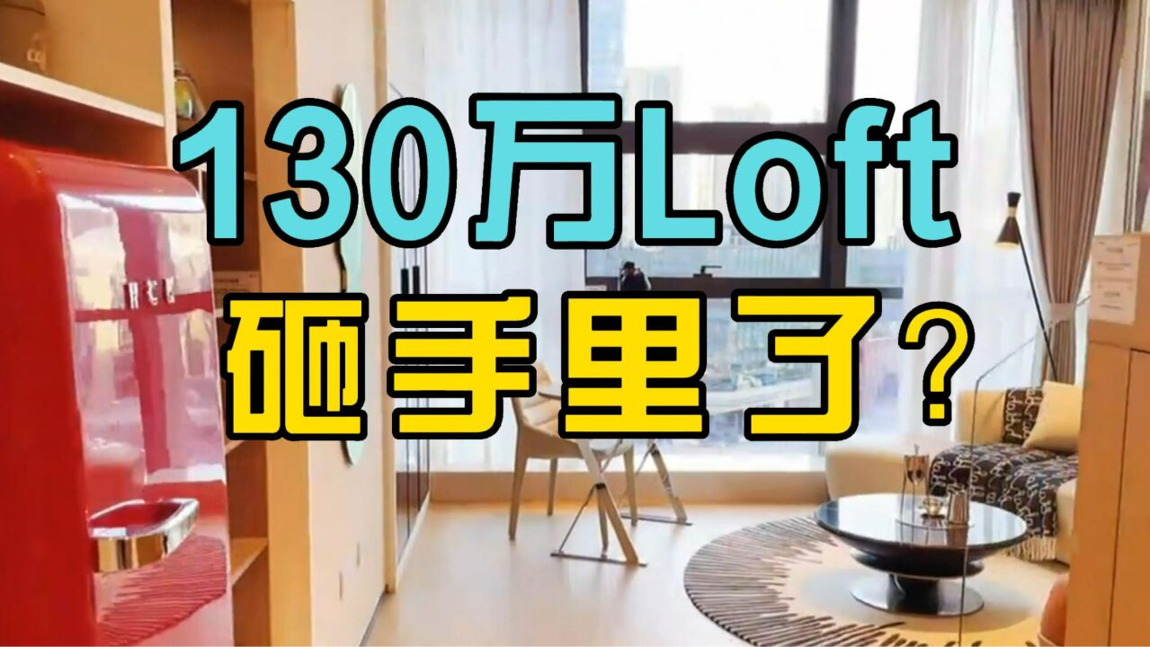 130万买的Loft砸手里了?90后沪漂后悔入手公寓