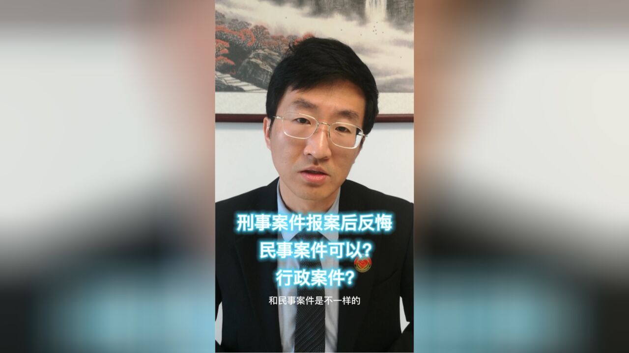 刑事案件报案后反悔,民事案件可以?行政案件?