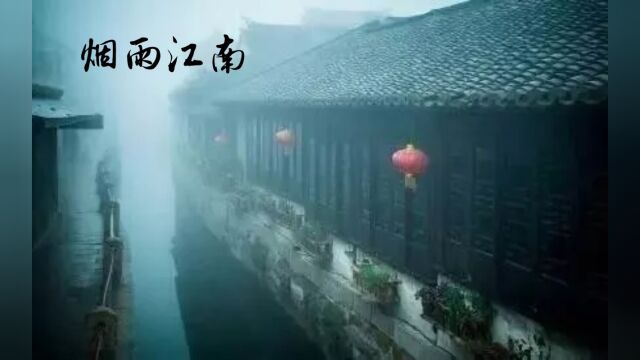 烟雨江南:一庭烟雨湿江南,燕剪朦胧几片春.和花弄月道惆怅,把酒吟风歌凡尘.最是无情堪恨处,胭脂零落杳佳人.