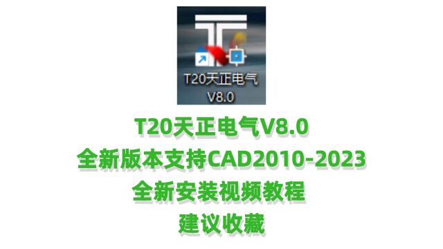 天正电气t20v8.0下载安装教程大全(3分钟快速安装完成)