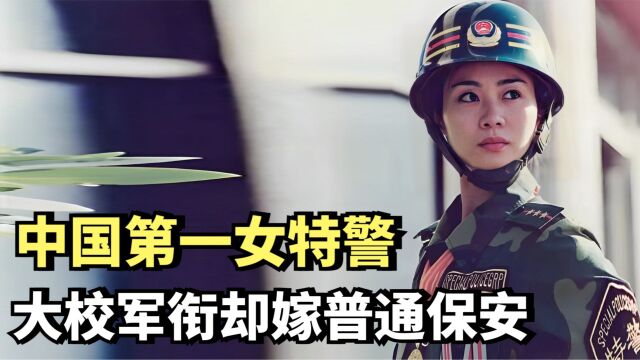 “中国第一女特警”雷敏,57秒能爬5层楼,大校军衔却嫁普通保安