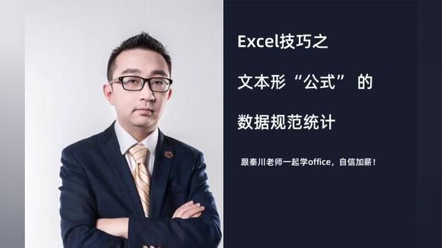 Excel经验之文本形公式的数据规范统计 #办公软件 #办公软件技巧 #excel技巧 #office办公技巧