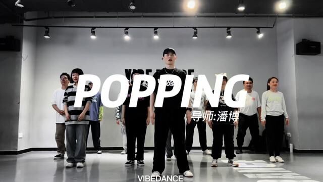 现学doykun随堂视频#popping震感舞 #舞蹈课堂随拍