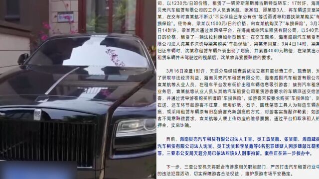 不买保险还车必有伤?三亚通报租车被坑:6人涉嫌敲诈勒索被刑拘