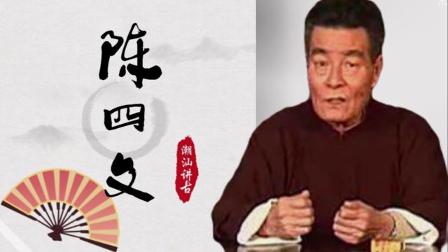 陈四文讲古:民间笑话——畏亩大王