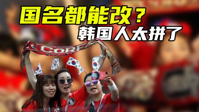 韩国人为了排名靠前有多拼?修改规则只是小意思,他们连国名都想改