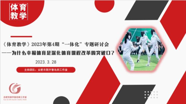 《体育教学》2023年第4期“一体化”专题研讨会视频介绍