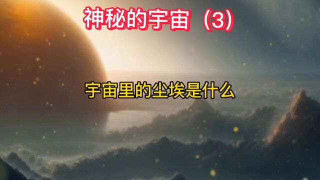 宇宙里的尘埃是什么