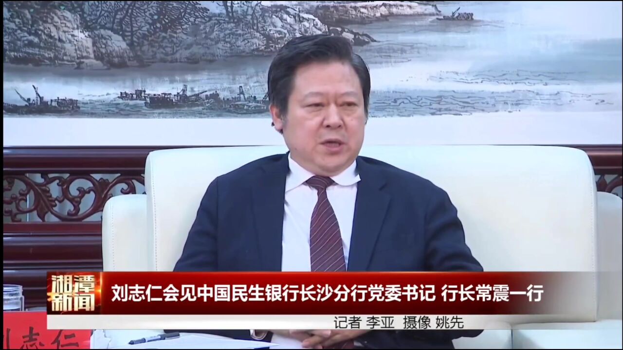 刘志仁会见中国民生银行长沙分行党委书记、行长常震一行