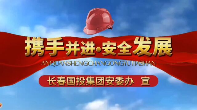 长春国投集团安委办安全知识系列宣传视频