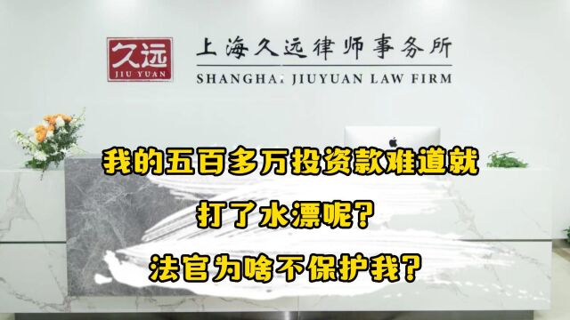 我的五百多万投资款难道就打了水漂呢?法官为啥不保护我?