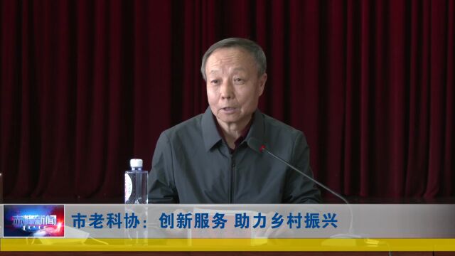 市老科协:创新服务 助力乡村振兴