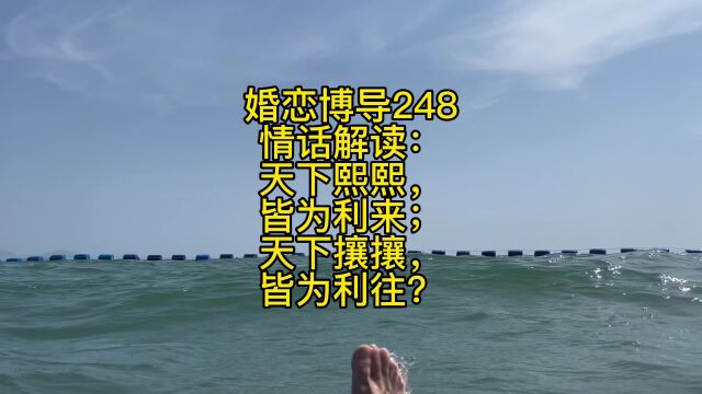 婚恋博导248情话解读:天下熙熙,皆为利来;天下攘攘,皆为利往?