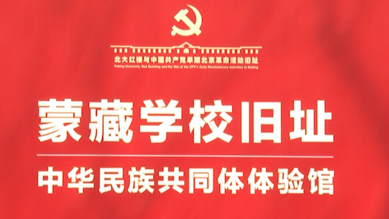 第一个少数民族党支部在这里诞生!蒙藏学校旧址今日开放