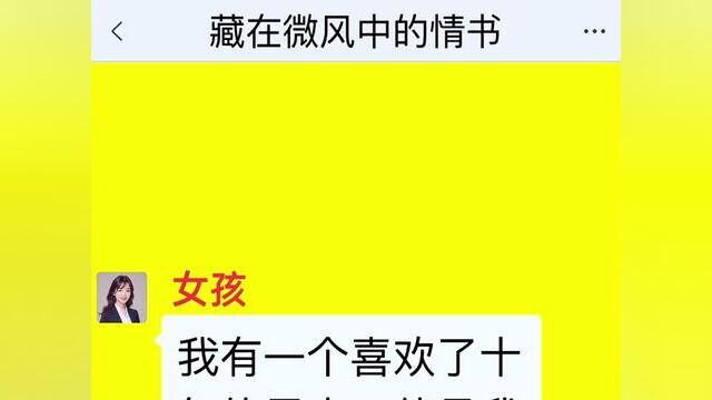 藏在微风中的情书,结局亮了,后续更精彩,快点击上方链接观看精彩全集!#小说#小说推文