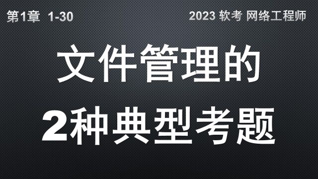 130 文件管理的2种典型考题 软考 网络工程师 (文件系统 文件安全 文件管理)