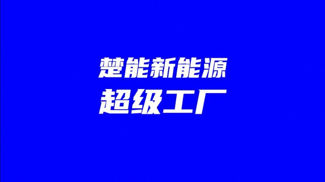 楚能超级工厂:以工匠之心铸极限质量,用智能之力塑极致制造