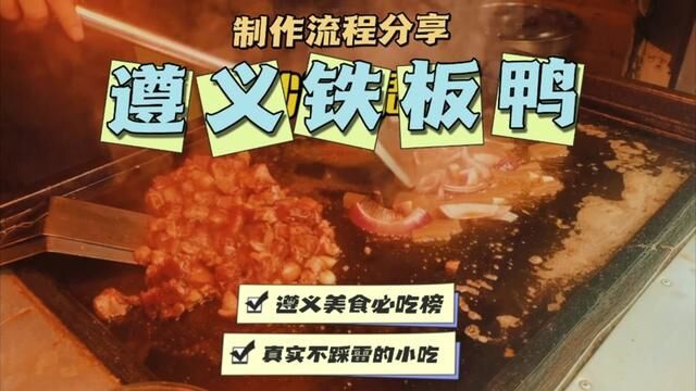 遵义铁板鸭炒制流程分享,这样炒出来的鸭子肉质细腻,香味四溢#铁板鸭 #铁板鸭培训 #铁板鸭教学 #烤鸭培训 #烤鸭 #创作灵感