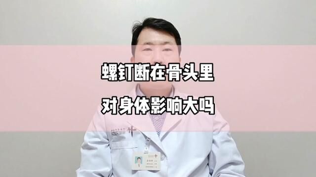 螺钉断在骨头里,对身体影响大吗?#兔年开工健康指南 #骨科郭前进医生 #医学科普 #骨折