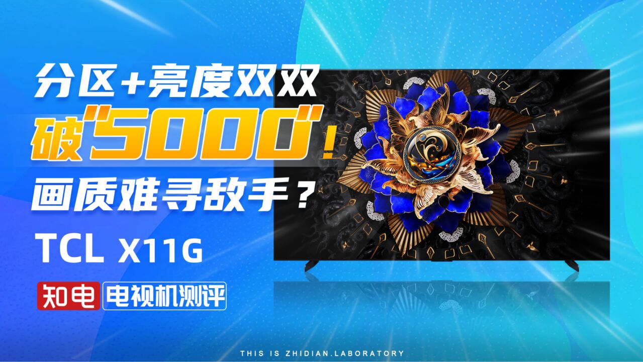 TCL X11G 电视评测:分区+亮度双双破5000!画质难寻敌手?