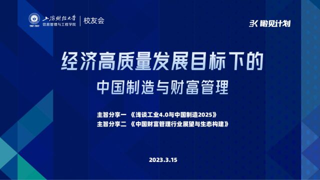 经济高质量发展目标下的工业4.0和财富管理