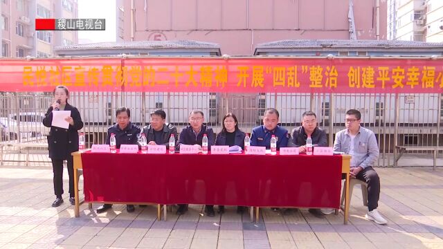 民悦社区联合多部门开展“四乱”整治 创建平安幸福小区活动