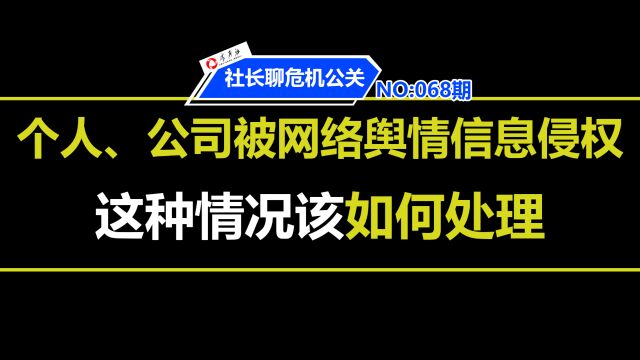 个人或者公司被网络舆情信息侵权如何处理