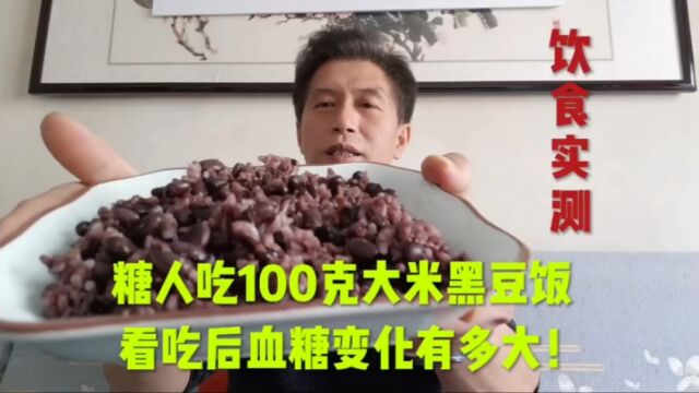 糖人吃100克大米黑豆饭,看吃后血糖变化有多大!