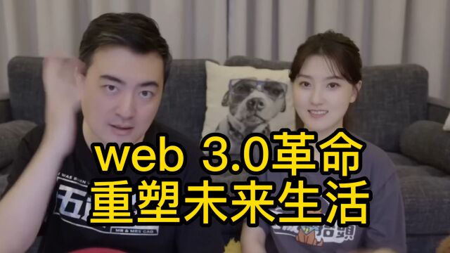 Web 3.0革命 重塑未来生活