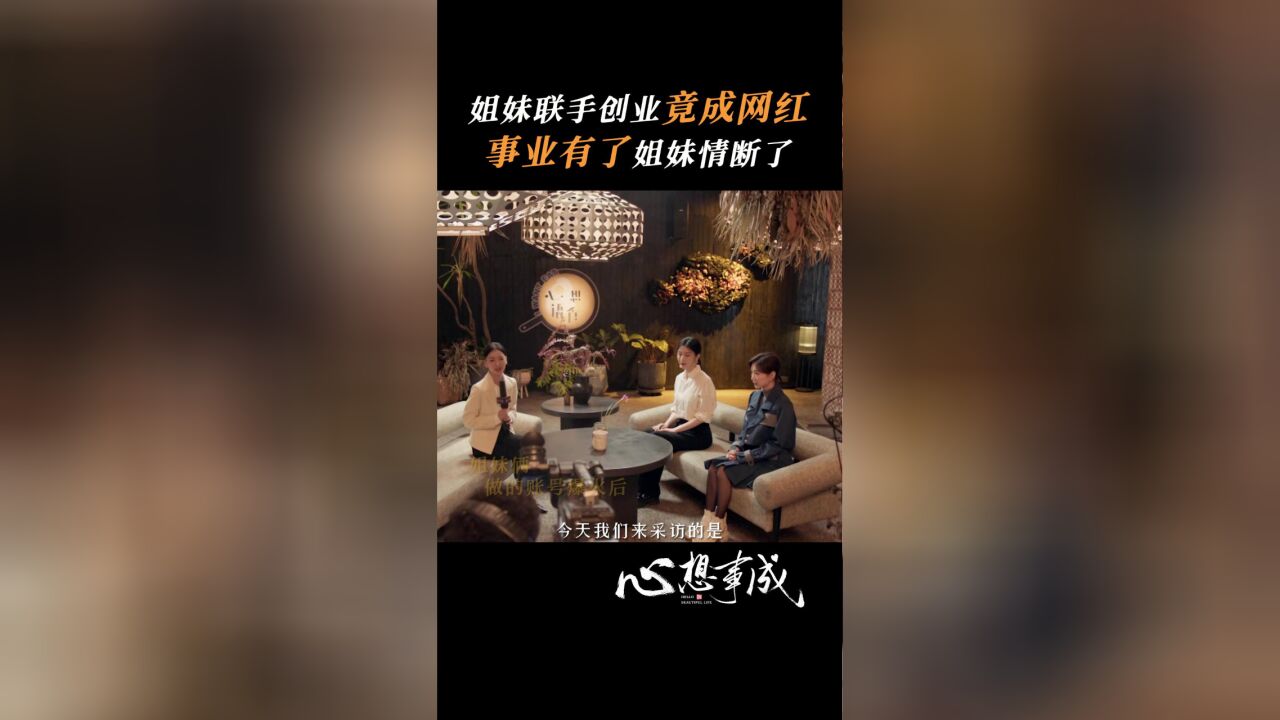 心想事成丨姐妹联手创业竟成网红,事业有了姐妹情断了