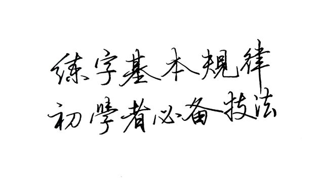 初学书法必须弄懂这几个最基本的练字技法,不然练的都是江湖体