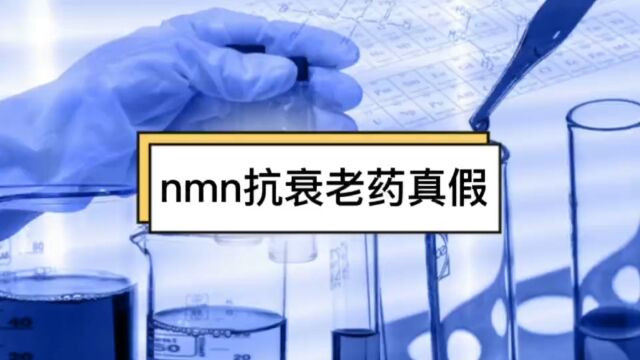 nmn抗衰老药真假,nmn如何辨别真假?谈谈