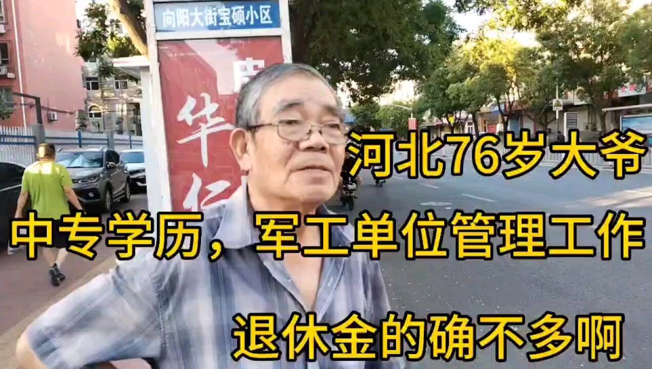 河北76岁大爷,中专学历,军工单位管理工作,退休金确实不多!