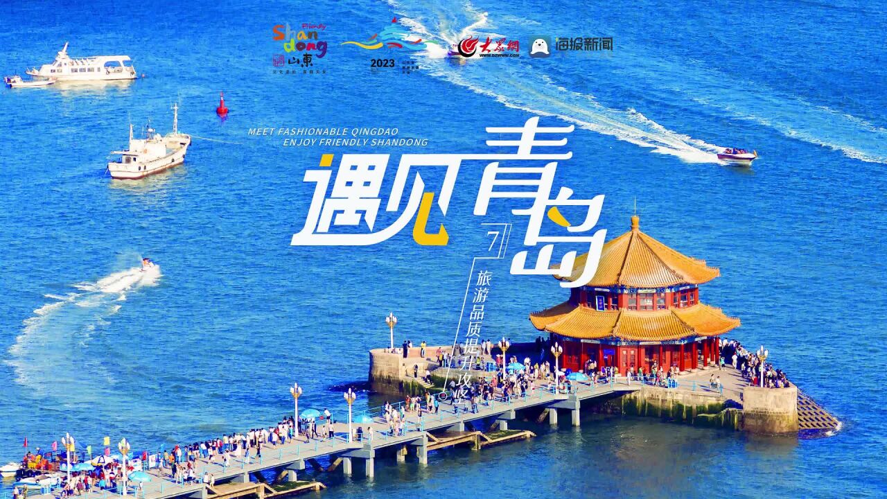 旅发大会 遇见青岛| ⑦打造高品质湾区城市 旅游品质提升攻坚